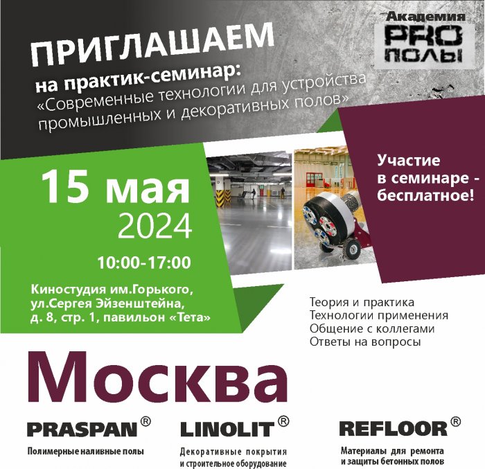 Приглашаем на практик-семинар «PRO полы» в Москве!