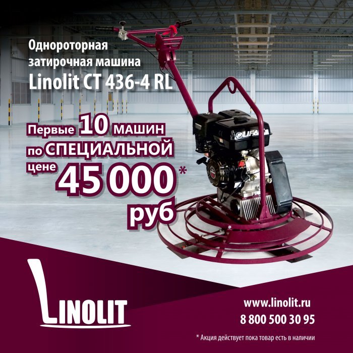 Первые 10 затирочных машин Linolit CT 436-4 RL по СПЕЦИАЛЬНОЙ цене 45 000 руб*!